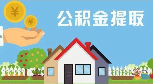 长葛公积金提取代办